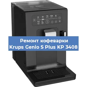 Замена дренажного клапана на кофемашине Krups Genio S Plus KP 3408 в Волгограде